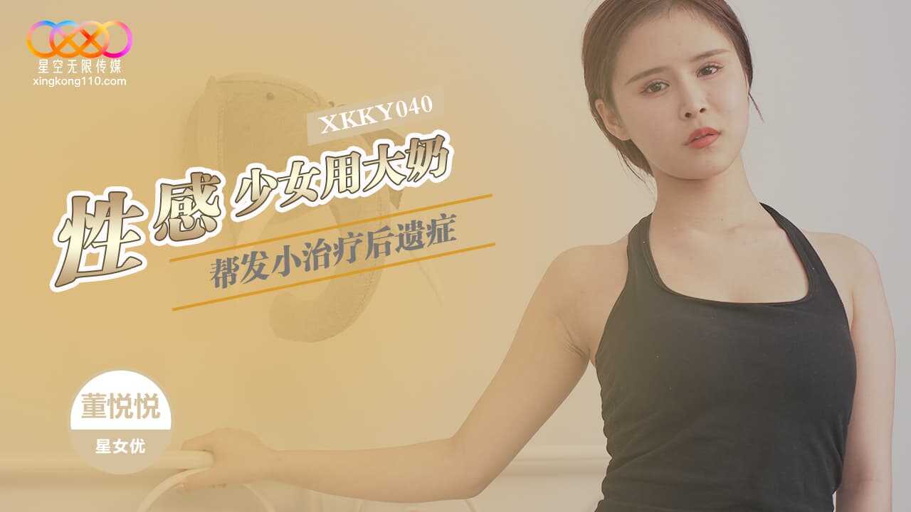 性感少女用大奶帮发小治疗 (XKKY-040)