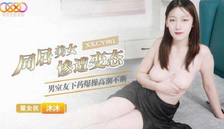 同居美女惨遭变态男室友下药爆操高潮不断 (XKCY-001)
