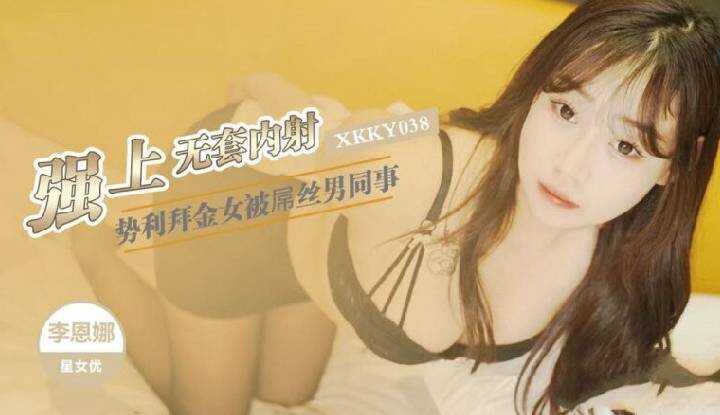 势利拜金女被屌丝男同事强上 (XKKY-038)