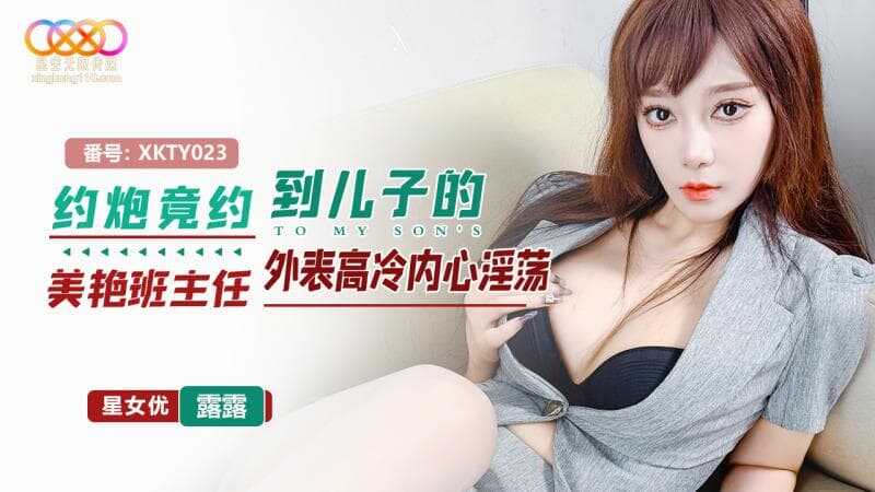 约炮竟约到儿子的美艳班主任 (XKTY-023)