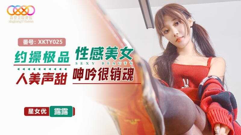约操极品性感美女 人美声甜呻吟很销魂 (XKTY-025)
