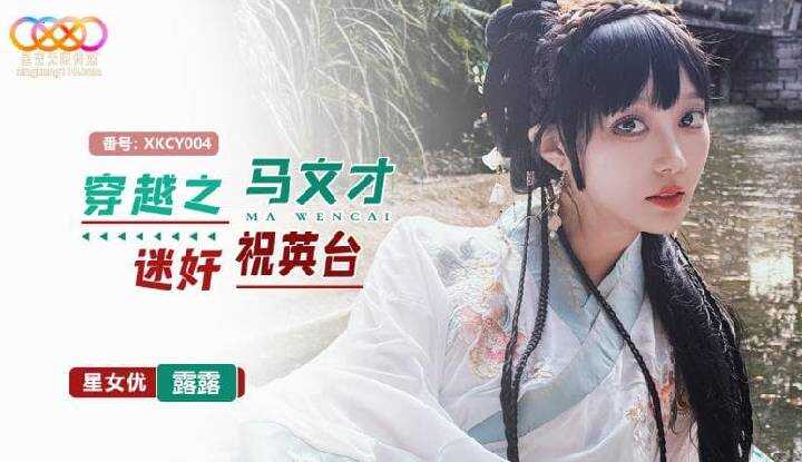 穿越之马文才迷奸祝英台(XKCY-004)