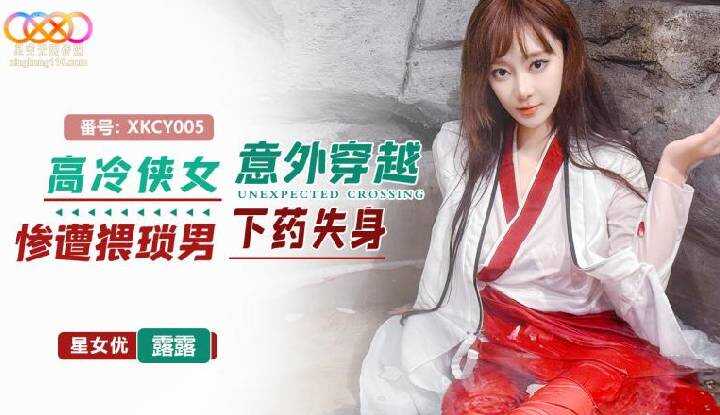 高冷侠女意外穿越惨遭猥琐男下药失身 (XKCY-005)