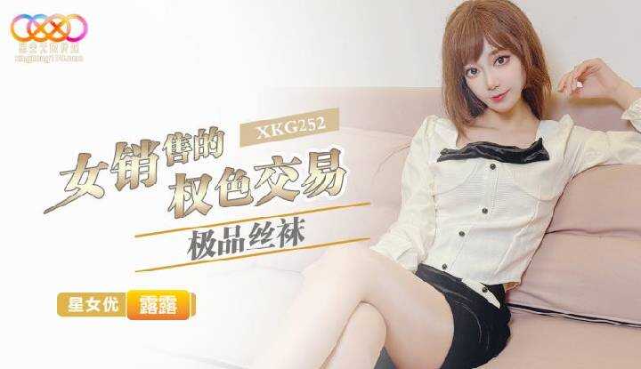 极品丝袜女销售的权色交易 (XKG-252)