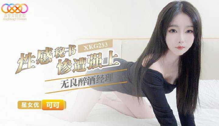 性感秘书惨遭无良醉酒经理强上 (XKG-253)