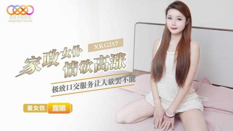家政女仆情欲高涨 极致口交服务让人欲罢不能 (XKG-257)