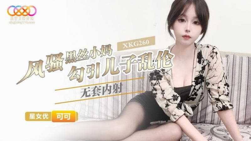 风骚黑丝小妈勾引儿子乱伦无套内射 (XKG-260)