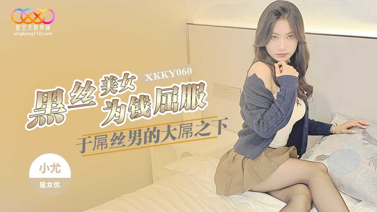 黑丝美女为钱屈服于屌丝男的大屌之下 (XKKY-060)