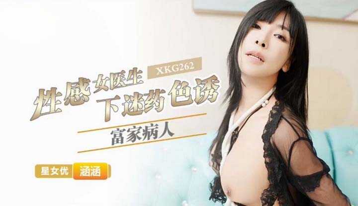 性感女医生下迷药色诱富家病人 (XKG-262)
