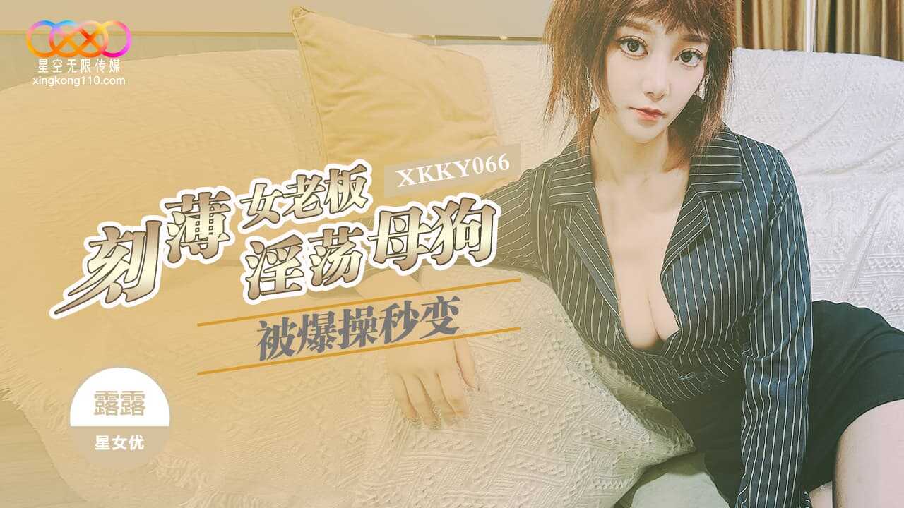刻薄女老板被爆操秒变淫荡母狗 (XKKY-066)
