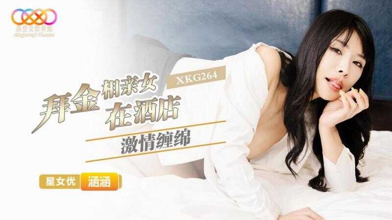 和拜金相亲女在酒店激情缠绵 (XKG-264)