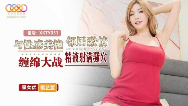 与性感美艳邻居激情缠绵大战 精液射满骚穴 (XKTY-031)