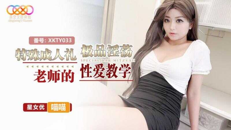 特殊成人礼 极品淫荡老师的性爱教学 (XKTY-033)