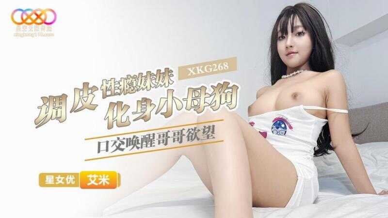调皮性瘾妹妹化身小母狗 口交唤醒哥哥欲望 (XKG-268)
