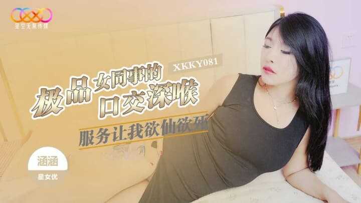 极品女同事的口交深喉服务让我欲仙欲死 (XKKY-081)