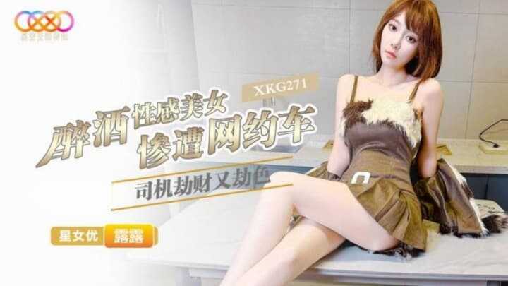 醉酒性感美女惨遭网约车司机劫财又劫色 (XKG-271)