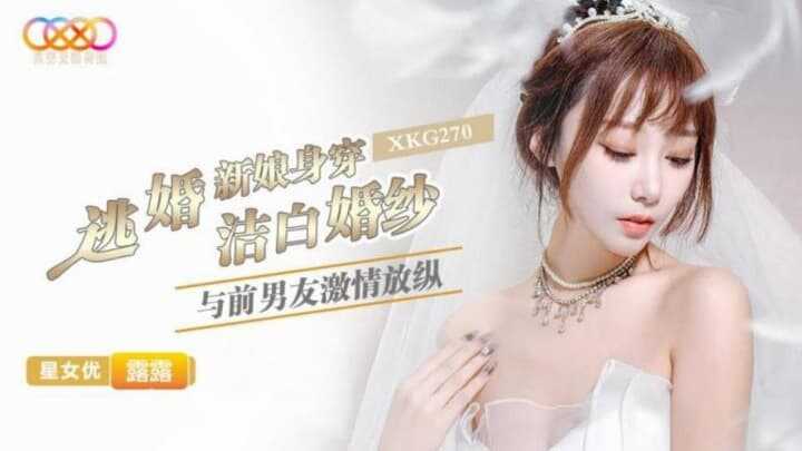 逃婚新娘身穿洁白婚纱与前男友激情 (XKG-270)