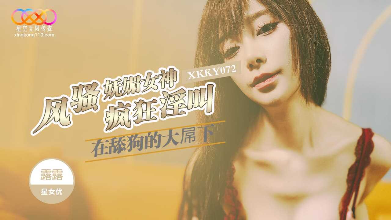 风骚妩媚女神在舔狗的大屌下疯狂淫叫 (XKKY-072)