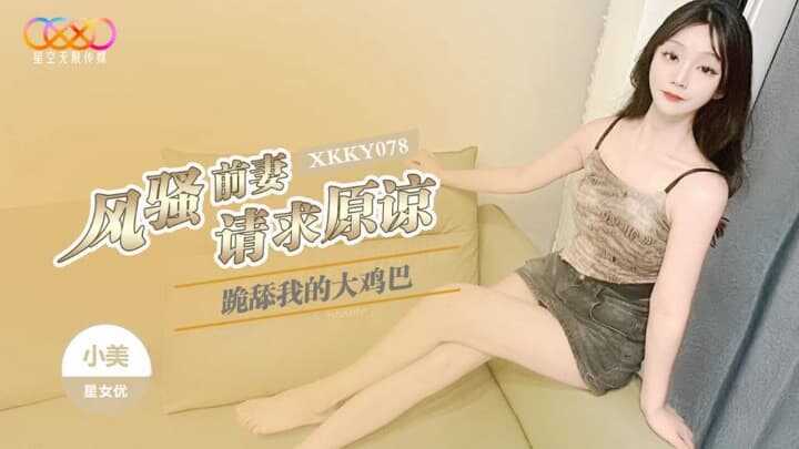 风骚前妻跪舔我的大鸡巴 (XKKY-078)