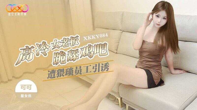 高冷女老板遭猥琐员工引诱跪舔鸡吧 (XKKY-084)