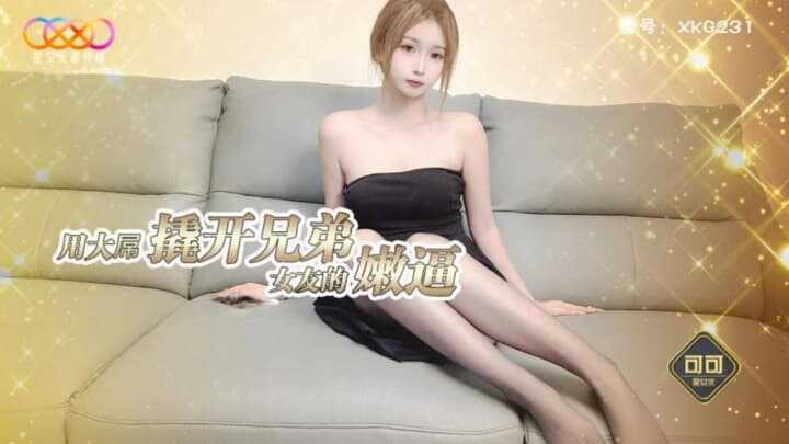 兄弟的漂亮女友被我压在身下疯狂爆操 (XKKY-089)