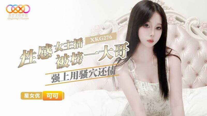 性感女主播被榜一大哥强上用骚穴还债 (XKG-276)