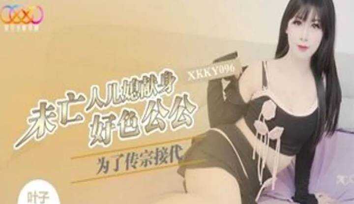 为了传宗接代未亡人儿媳献身好色公公 (XKKY-096)