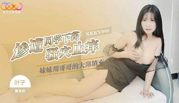 惨遭同学下药的妹妹 (XKKY-098)