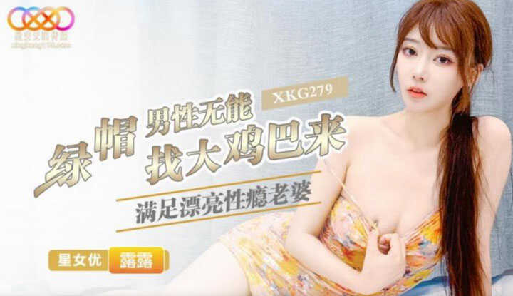 绿帽男性无能 找大鸡巴来满足漂亮性瘾老婆 (XKG-279)
