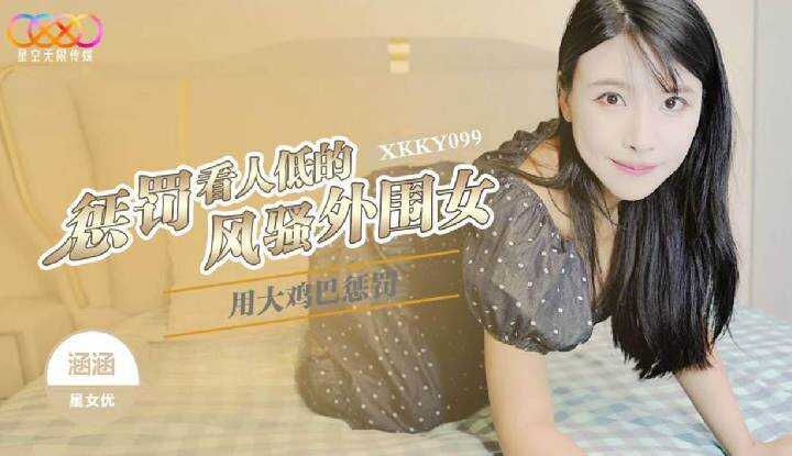 用大鸡巴惩罚狗眼看人低的风骚外围女 (XKKY-099)
