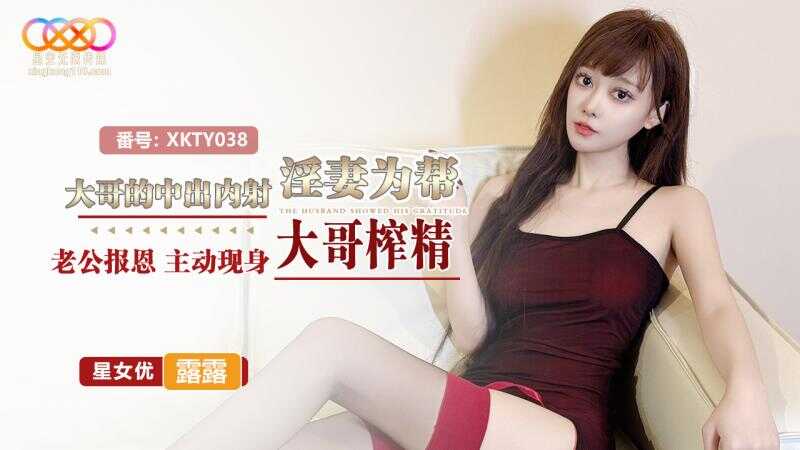 大哥的中出内射 淫妻为帮老公报恩主动献身大哥榨精 (XKTY-038)