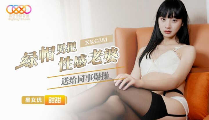 绿帽男把性感老婆送给同事爆操 (XKG-281)