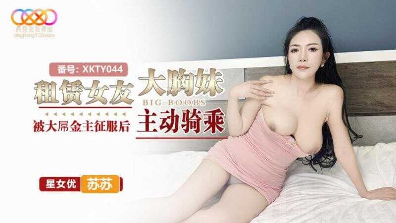 租赁女友 大胸妹被大屌金主征服后主动骑乘 (XKTY-044)