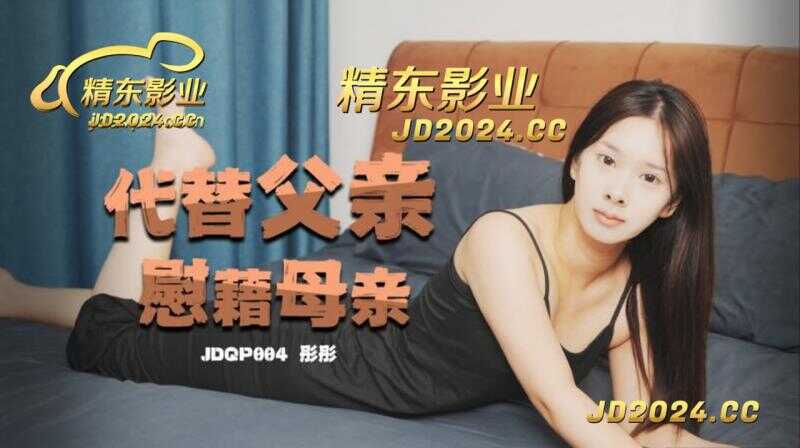 代替父亲慰藉母亲 (JDQP-004)