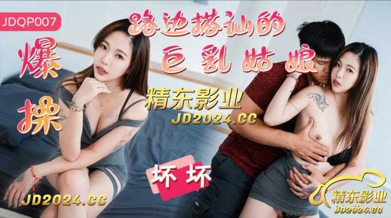 爆操路边搭讪的巨乳姑娘 (JDQP-007)