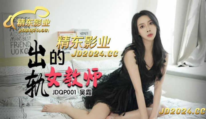 出轨的女教师，淫荡身材不知道诱惑了多少学生？(JDQP-001)