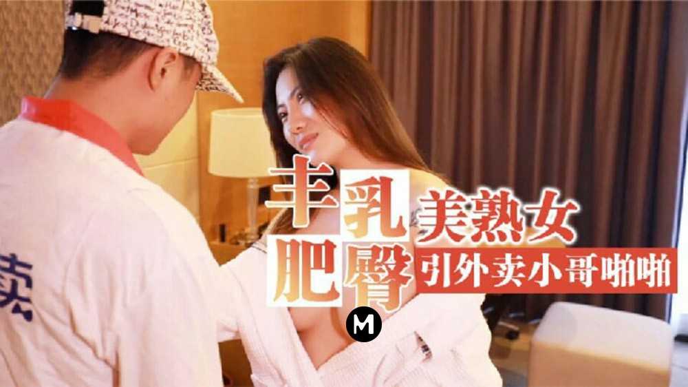 丰乳肥臀美熟女 引外卖小哥啪啪