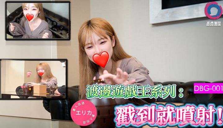 渡边游戏王系列：戳到就喷射！ ！ 2