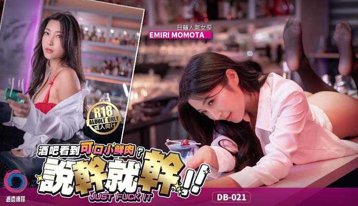 酒吧看到可口小鲜肉 . 说干就干 Just Fuck it !! 1 (DB-021)