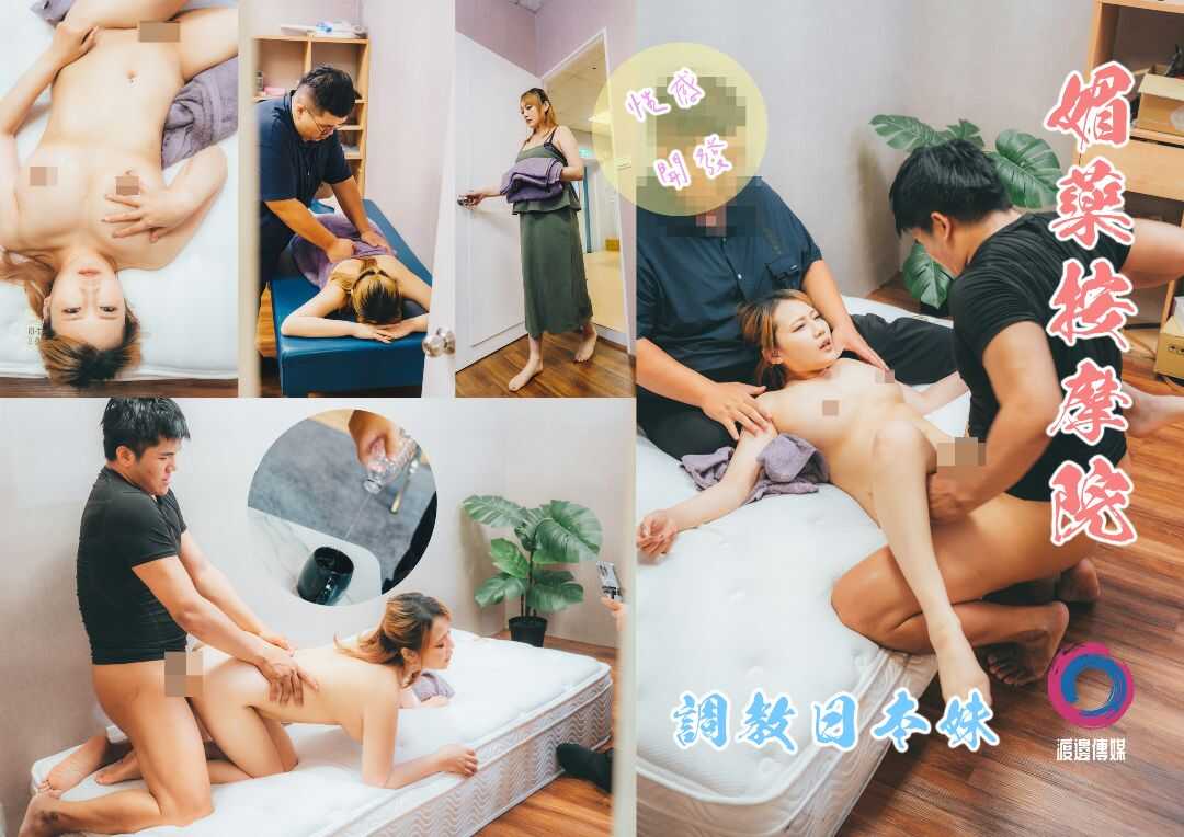 性欲开发 媚药按摩院调教日本妹(上)