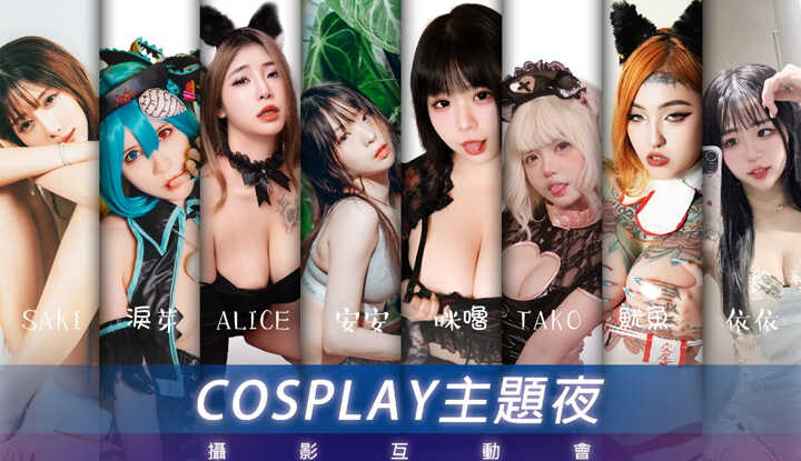 2025 Cosplay主题夜摄影互动会 8位人气MD大集合!!
