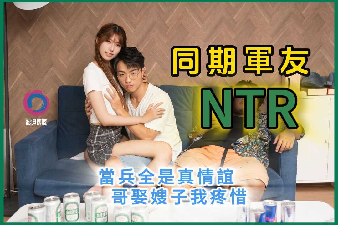同期军友NTR 当兵全是真情谊 哥娶嫂子我疼惜