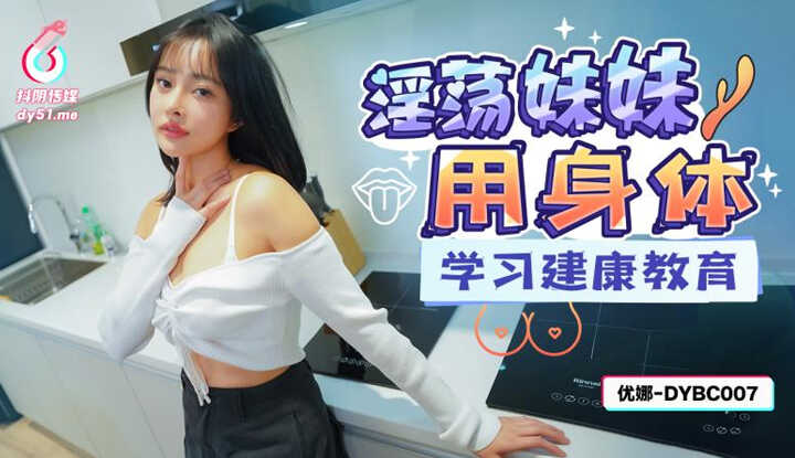 淫荡妹妹用身体学习健康教育 (DYBC-007)