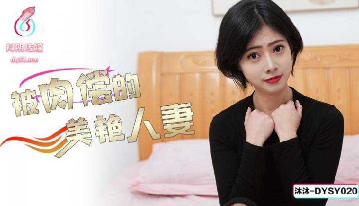 被肉偿的美艳人妻 (DYSY-020)