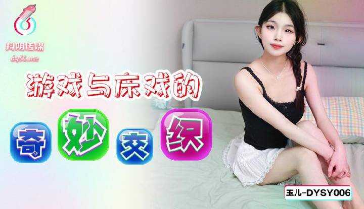 游戏与床戏的奇妙交织 (DYSY-006)