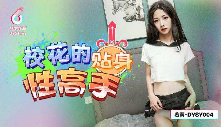 校花的贴身性高手 (DYSY-004)