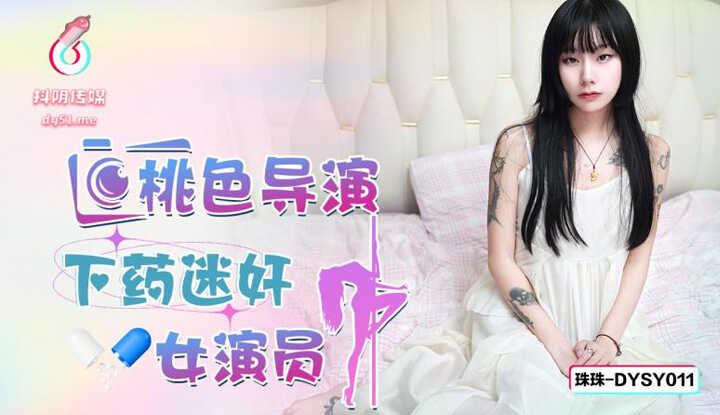 色导演下药迷奸女演员