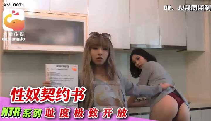 NTR系列 性奴契约书  尺度极致开放 (AV-0071)