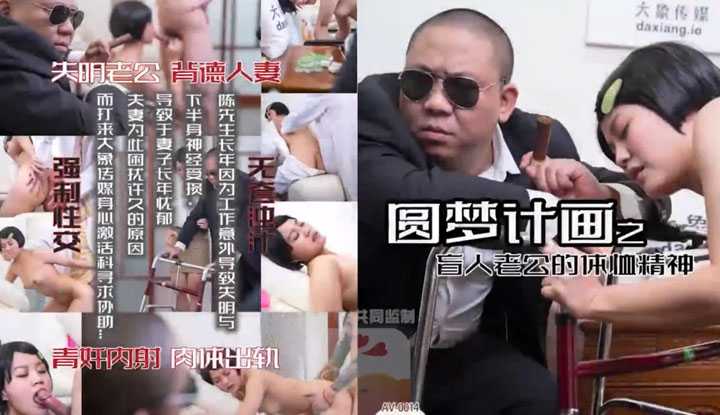 圆梦计画之盲人老公的体恤精神 (AV-0014)