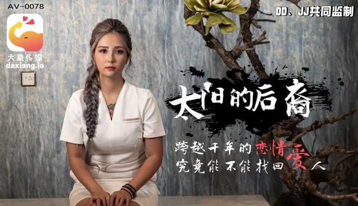 太阳的后裔 跨越千年的恋情 究竟能不能找回爱人 (AV-0078)